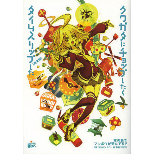 クワガタにチョップしたらタイムスリップした　通常版