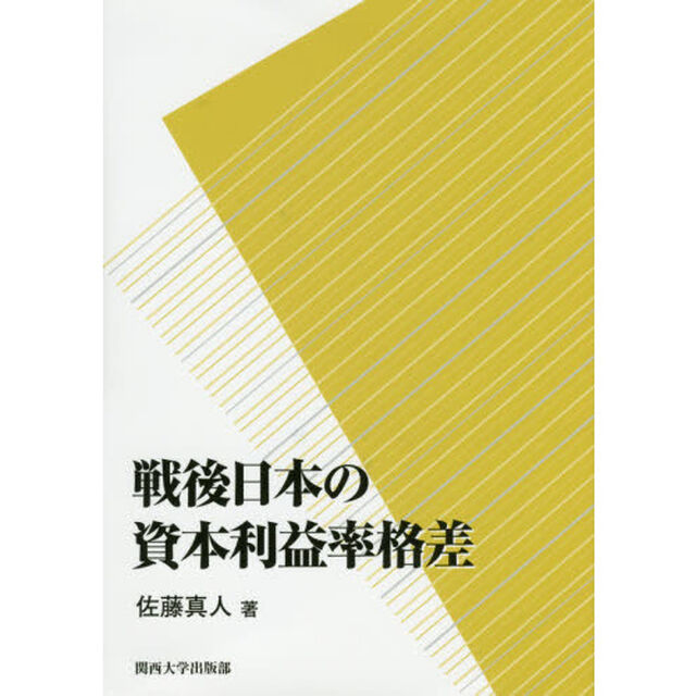 戦後日本の資本利益率格差