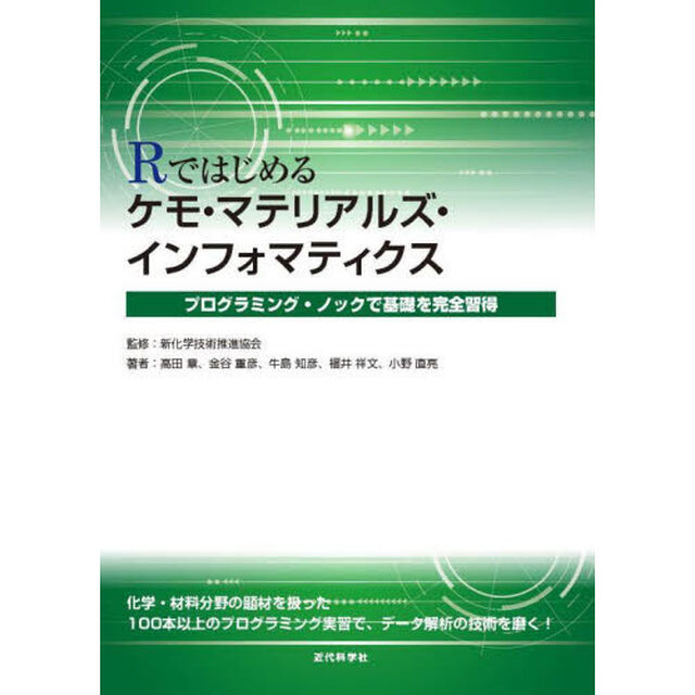 Ｒではじめるケモ・マテリアルズ・インフォマティクス　プログラミング・ノックで基礎を完全習得