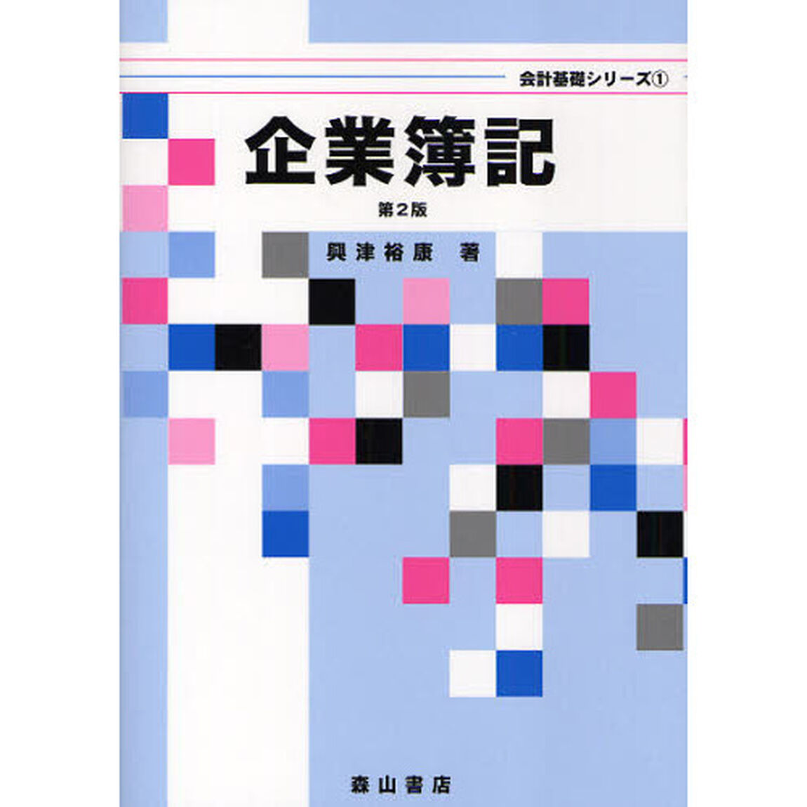 企業簿記「第２版」