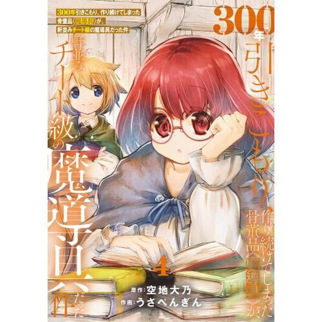 ３００年引きこもり、作り続けてしまった骨董品《魔導具》が、軒並みチート級の魔導具だった件　４
