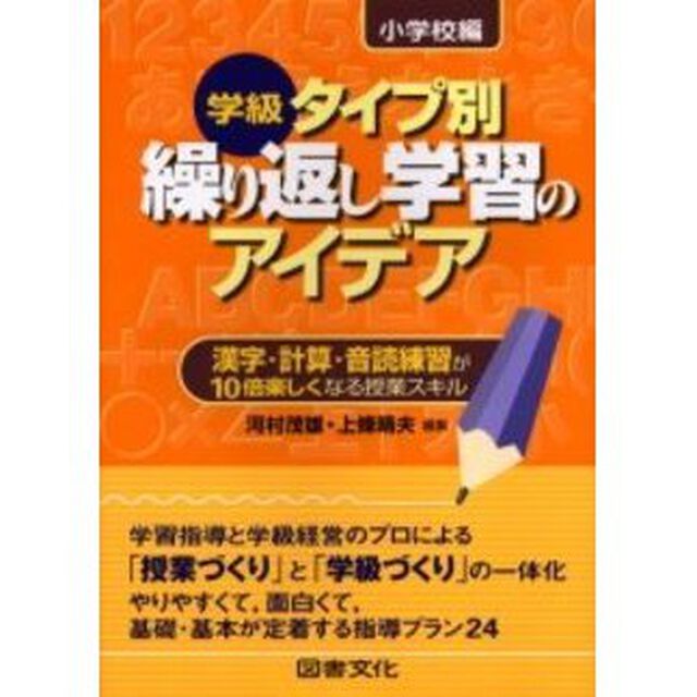 学級タイプ別繰り返し学習のアイデア　漢字・計算・音読練習が１０倍楽しくなる授業スキル　小学校編