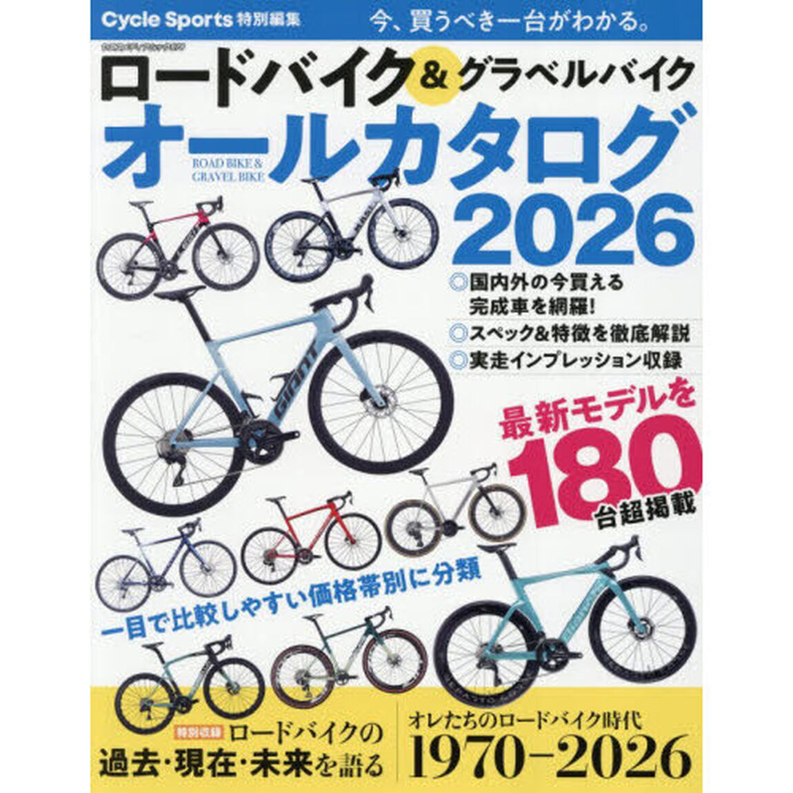 ロードバイク＆グラベルバイクオールカタログ　今、買うべき一台がわかる。　２０２６