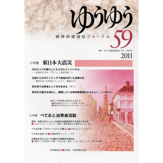 ゆうゆう　精神保健福祉ジャーナル　５９「小特集東日本大震災」