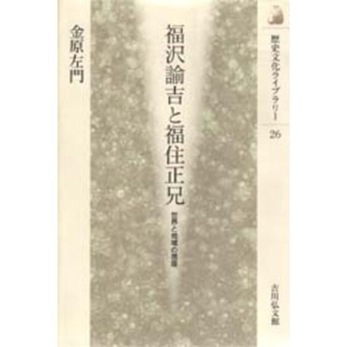福沢諭吉と福住正兄　世界と地域の視座