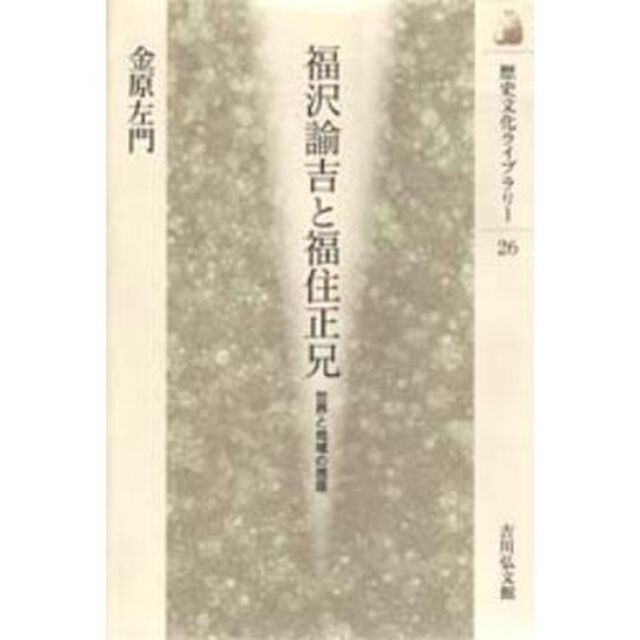 福沢諭吉と福住正兄　世界と地域の視座