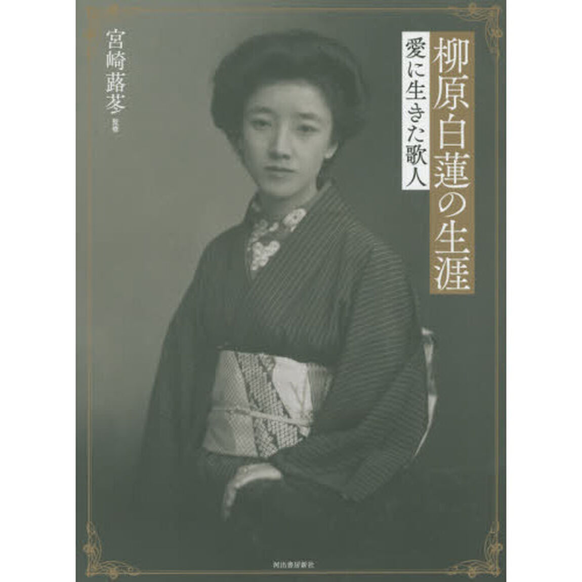 柳原白蓮の生涯　愛に生きた歌人