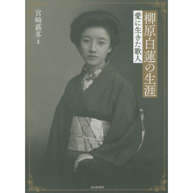 柳原白蓮の生涯　愛に生きた歌人