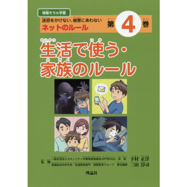 情報モラル学習　迷惑をかけない、被害にあわないネットのルール　第４巻「生活で使う・家族のルール」