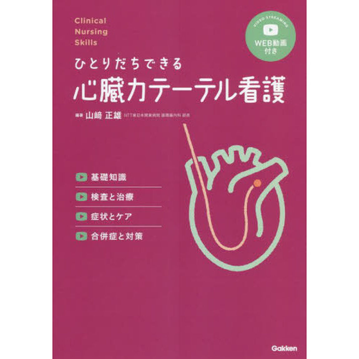 ひとりだちできる心臓カテーテル看護　基礎知識，検査と治療，症状とケア，合併症と対策