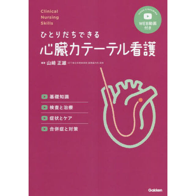 ひとりだちできる心臓カテーテル看護　基礎知識，検査と治療，症状とケア，合併症と対策