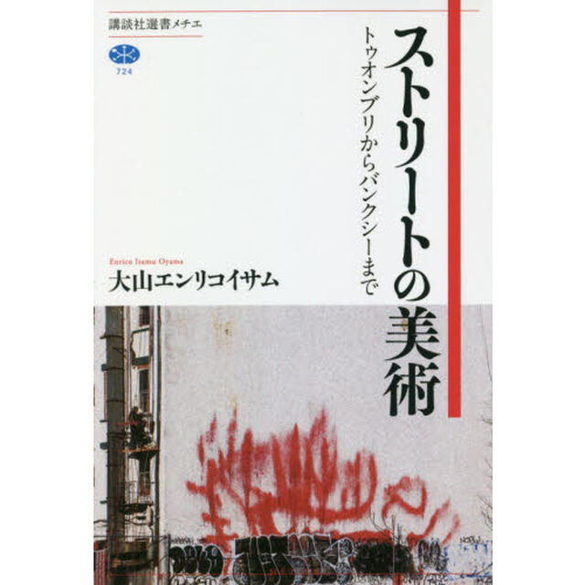 ストリートの美術　トゥオンブリからバンクシーまで