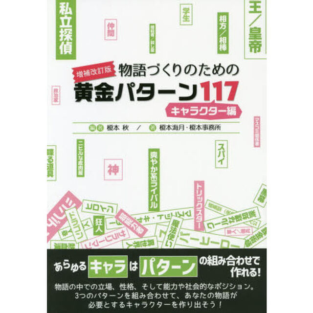 物語づくりのための黄金パターン１１７　キャラクター編「増補改訂版」