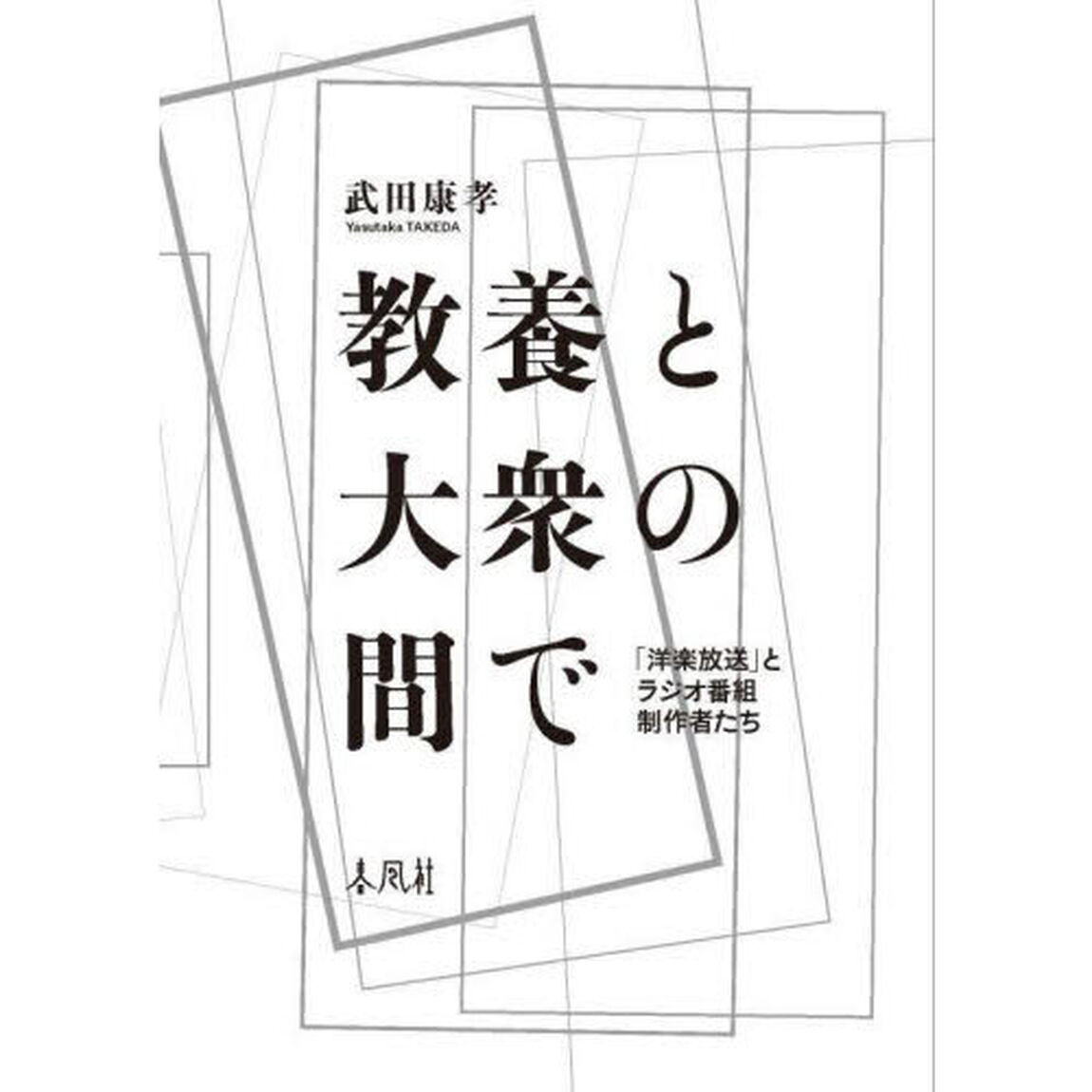 教養と大衆の間で　「洋楽放送」とラジオ番組制作者たち