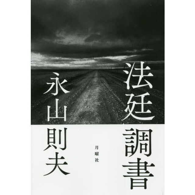 法廷調書