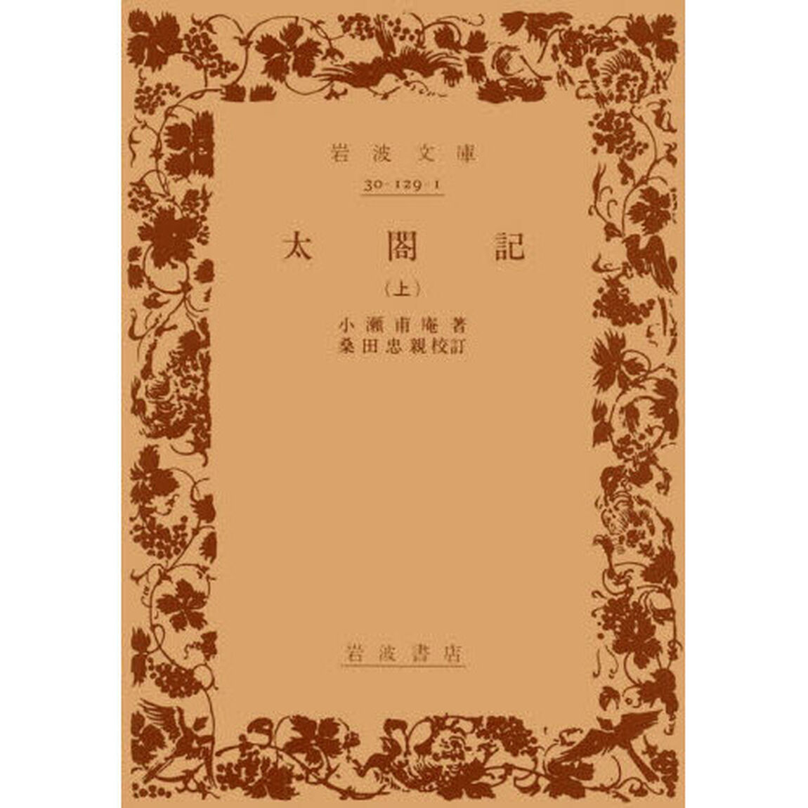 太閤記　上