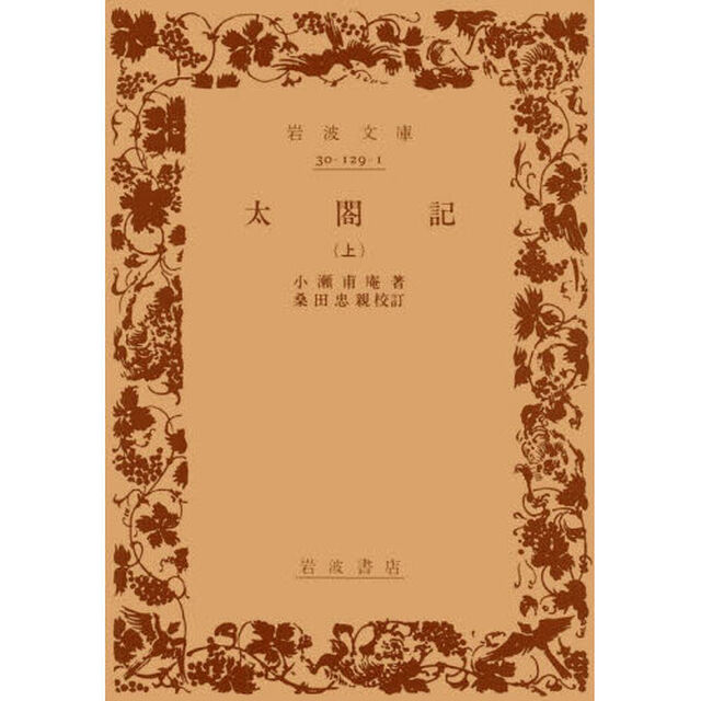 太閤記　上