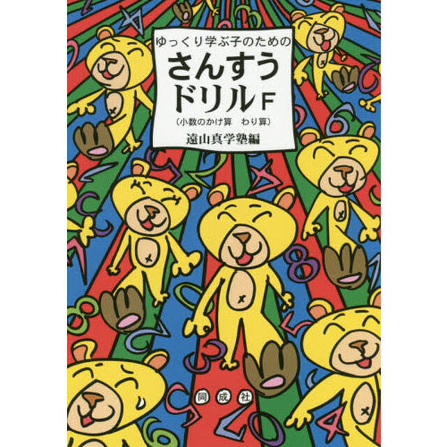 ゆっくり学ぶ子のためのさんすうドリルＦ　小数のかけ算わり算