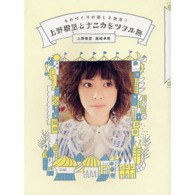 上野樹里とナニカをツクル旅　ものづくりの楽しさ発見！