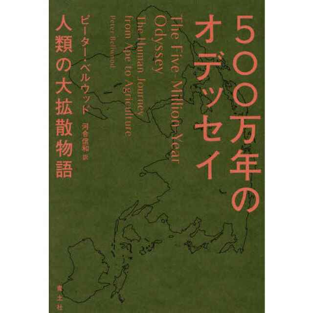 ５００万年のオデッセイ　人類の大拡散物語