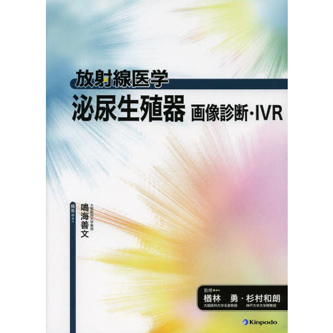 泌尿生殖器画像診断・ＩＶＲ