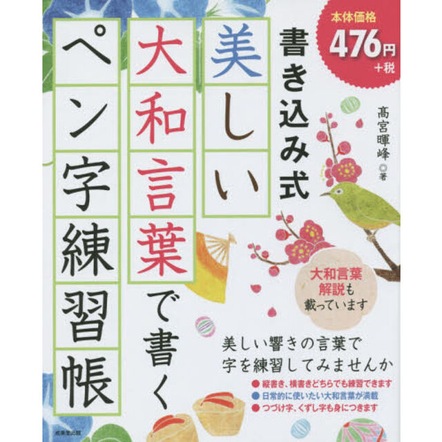書き込み式美しい大和言葉で書くペン字練習帳