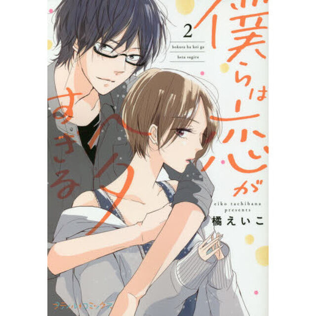 僕らは恋がヘタすぎる　２