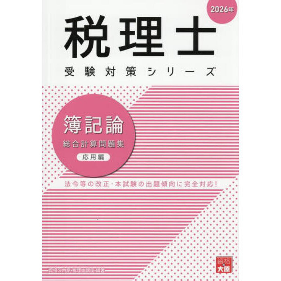簿記論総合計算問題集　２０２６年応用編