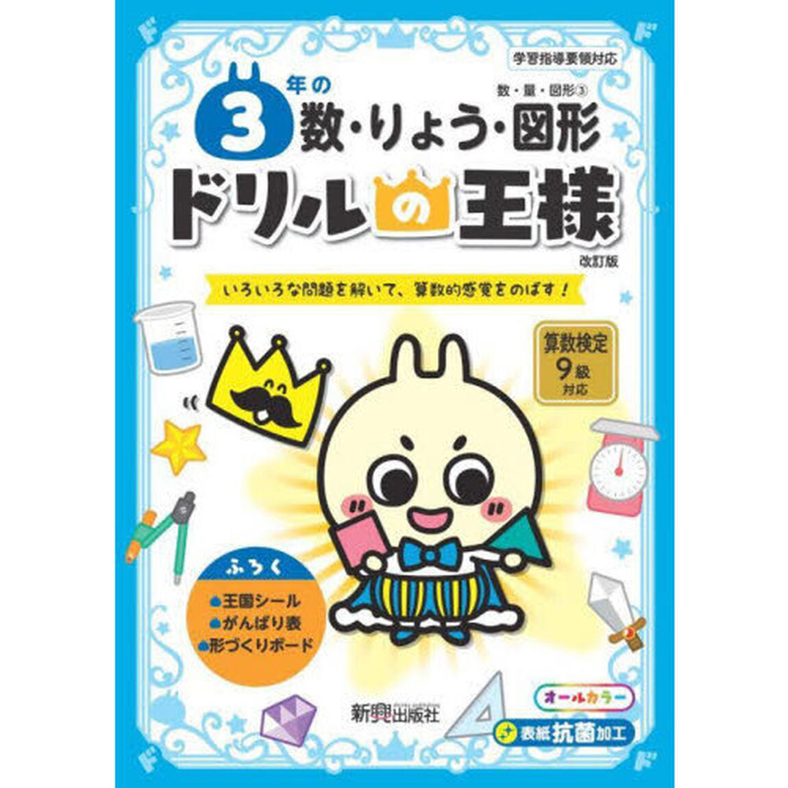３年の数・りょう・図形　いろいろな問題を解いて、算数的感覚をのばす！「改訂版」