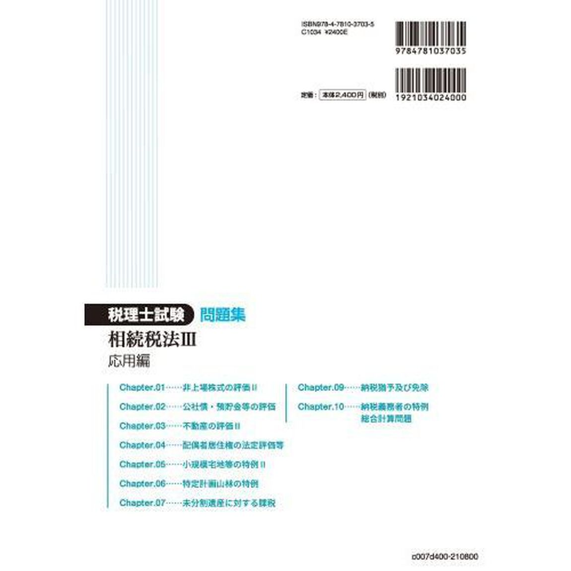税理士試験問題集相続税法　２０２１年度版３「応用編」