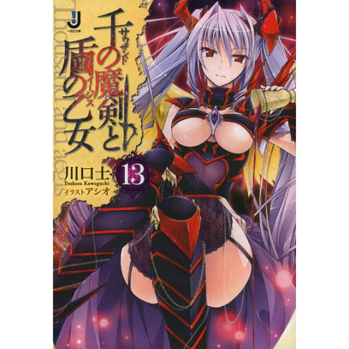 千の魔剣（サウザンド）と盾の乙女（イージス）　１３