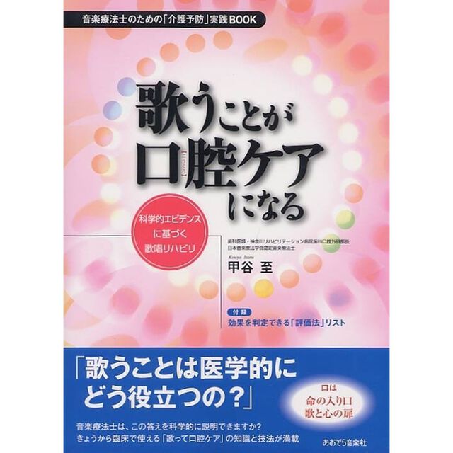 歌うことが口腔ケアになる　音楽療法士のための「介護予防」実践ＢＯＯＫ　科学的エビデンスに基づく歌唱リハビリ