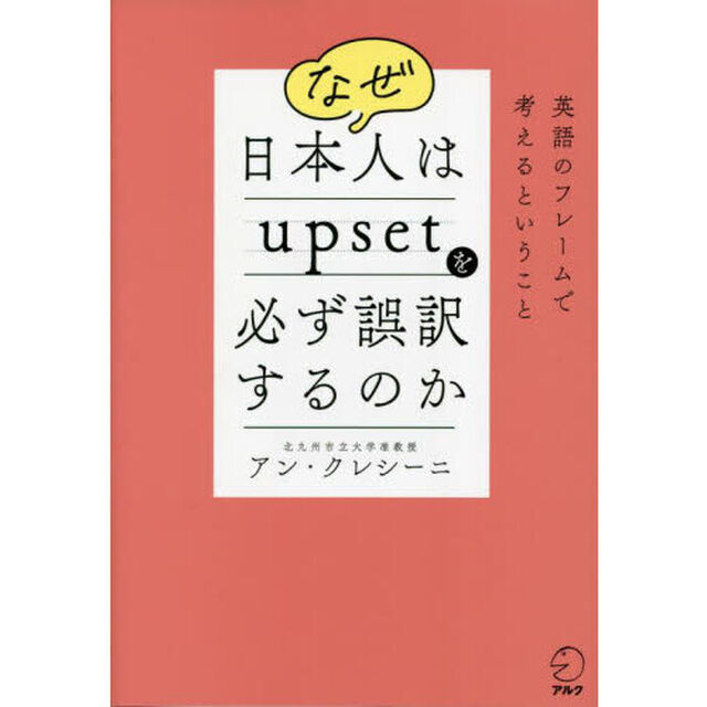 なぜ日本人はｕｐｓｅｔを必ず誤訳するのか　英語のフレームで考えるということ