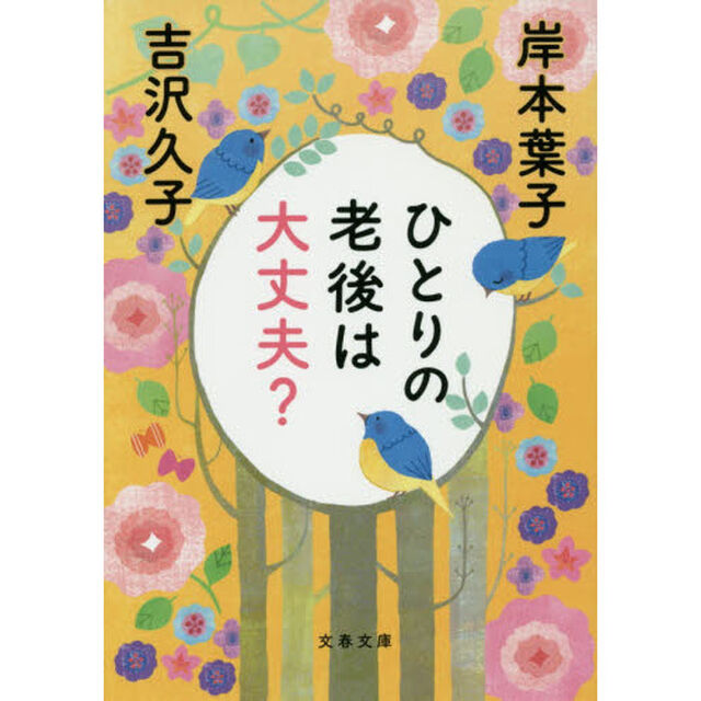 ひとりの老後は大丈夫？