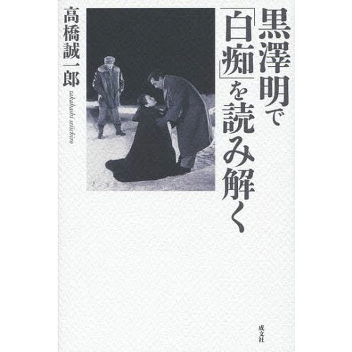 黒澤明で「白痴」を読み解く