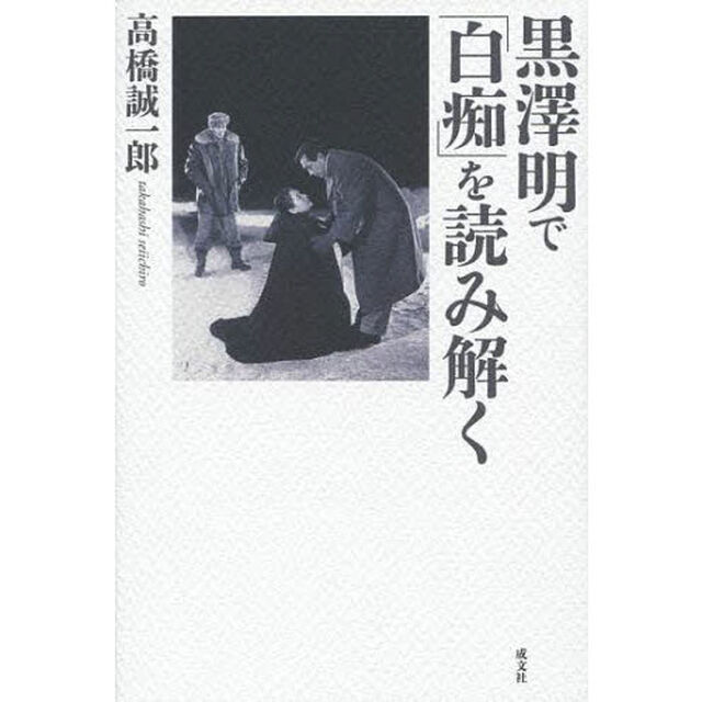 黒澤明で「白痴」を読み解く