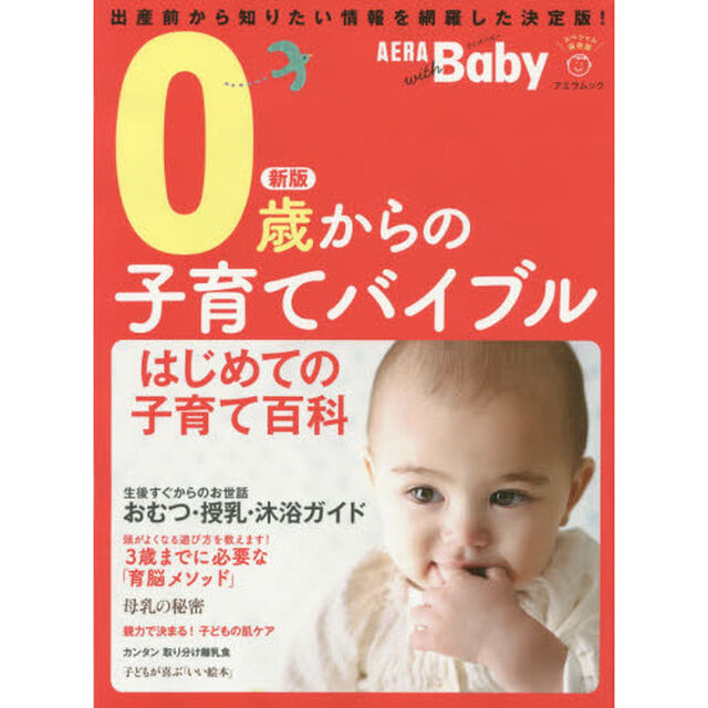 ＡＥＲＡ　ｗｉｔｈ　Ｂａｂｙ　０歳からの子育てバイブル　特集はじめてのお世話／３歳までの育脳メソッド　スペシャル保存版「新版」