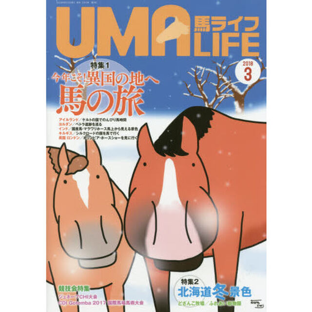 馬ライフ　２０１８－３「特集１今年こそ！異国の地へ馬の旅　競技会特集ジュネーブＣＨＩ大会　ＣＤＩ　Ｇｏｔｅｍｂａ　２０１７国際馬場馬術大会」