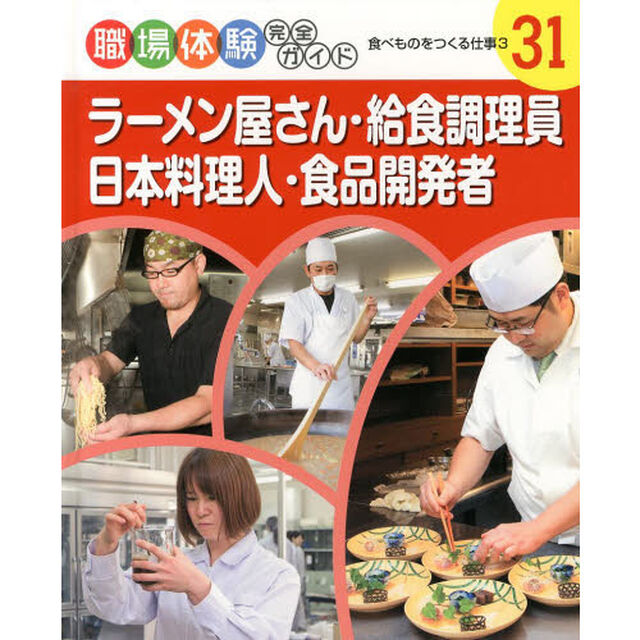 職場体験完全ガイド　３１「ラーメン屋さん・給食調理員・日本料理人・食品開発者　食べものをつくる仕事　３」