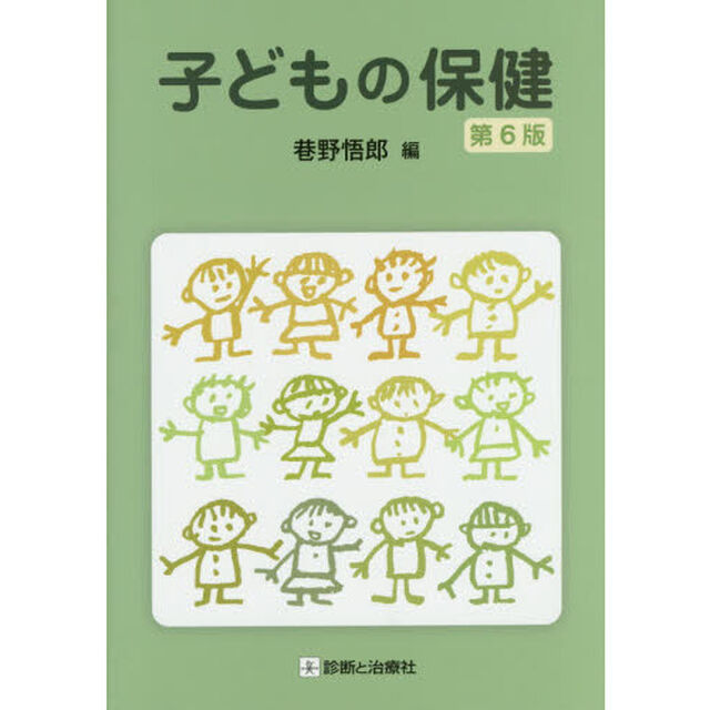 子どもの保健「第６版」