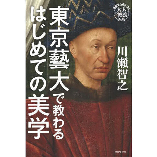 東京藝大で教わるはじめての美学