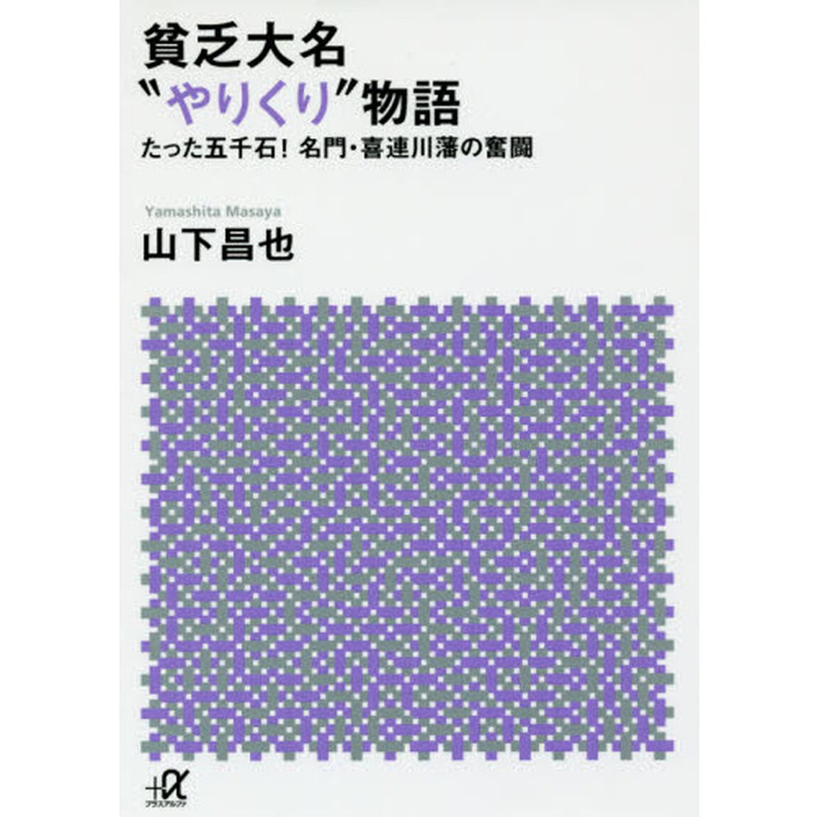 貧乏大名&ldquo;やりくり&rdquo;物語　たった五千石！名門・喜連川藩の奮闘