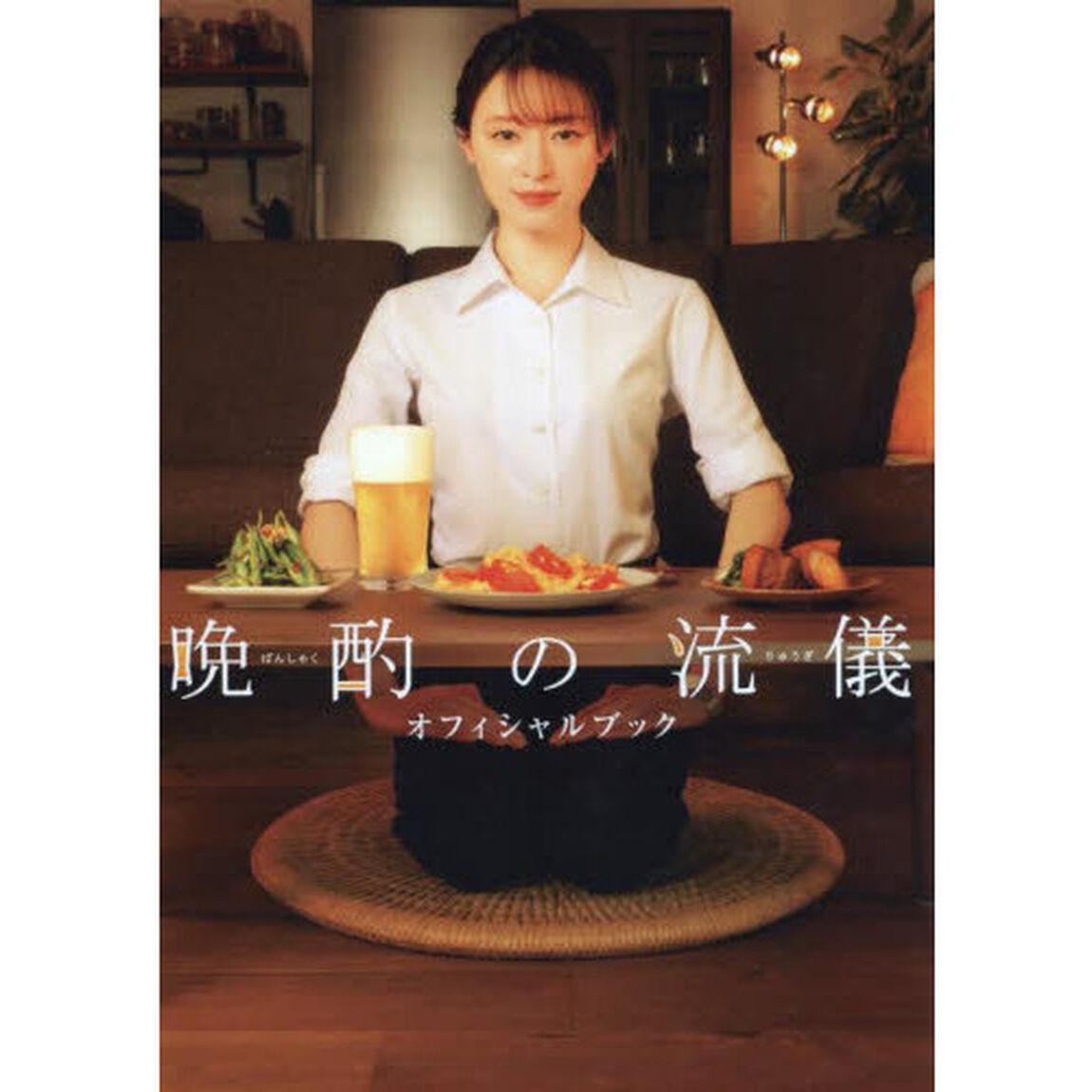 晩酌の流儀オフィシャルブック