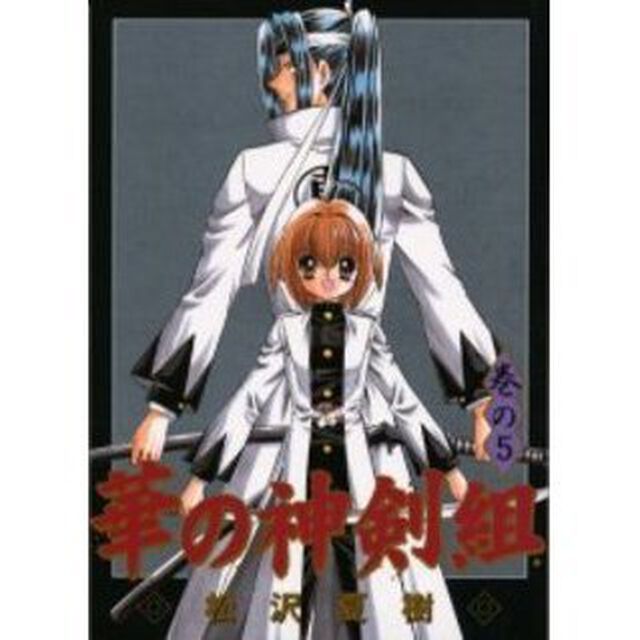 華の神剣組　　　５