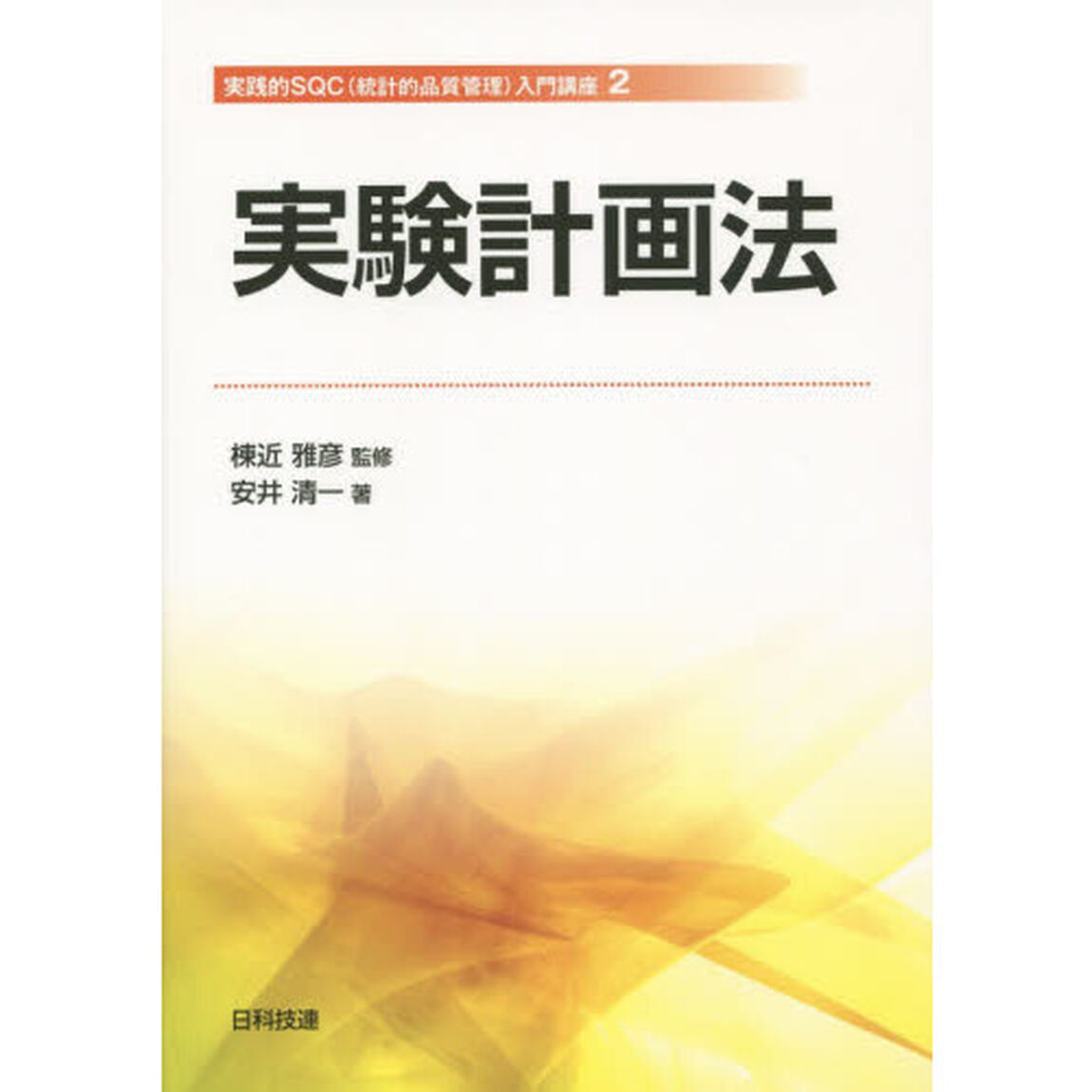 実験計画法