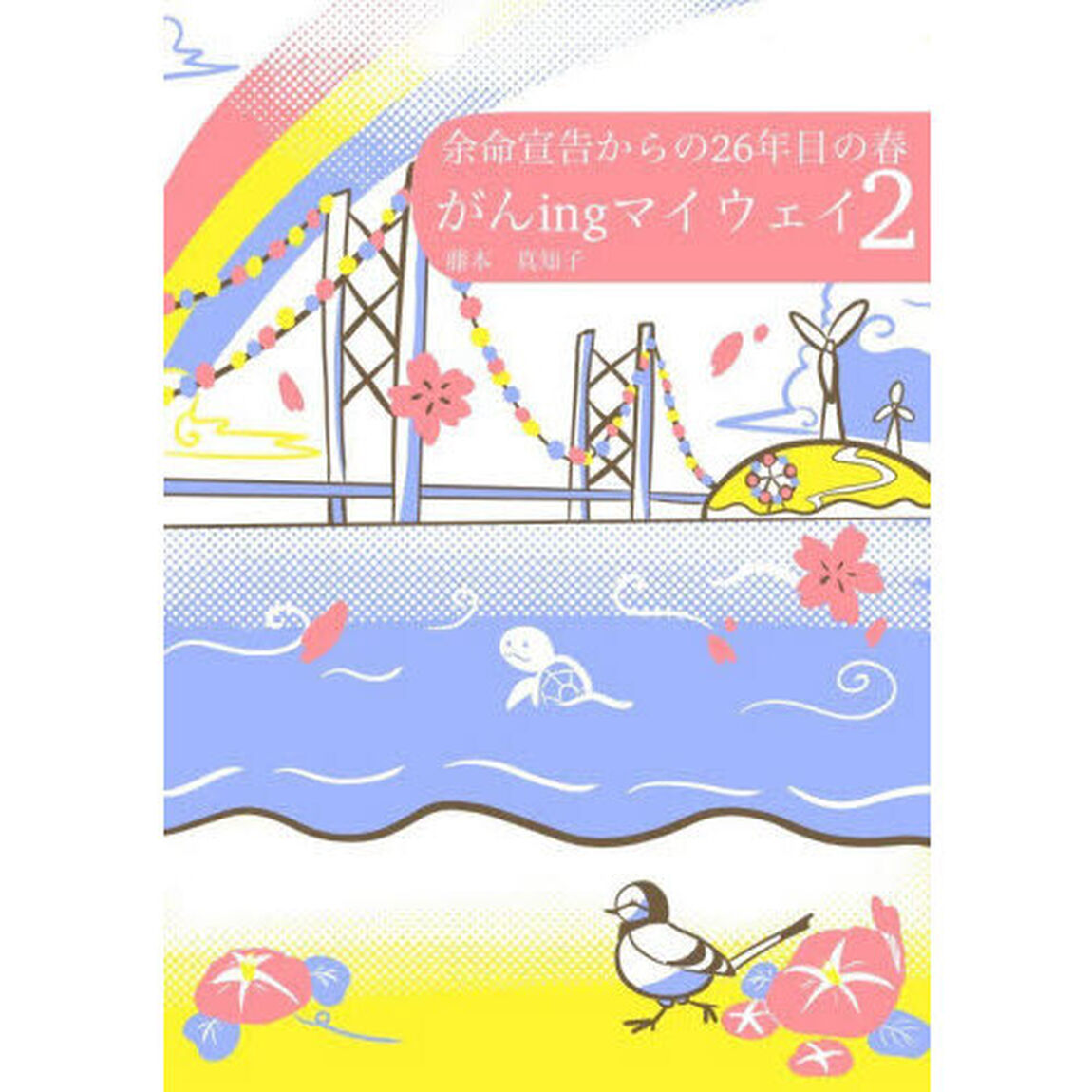 がんｉｎｇマイウェイ　２「余命宣告からの２６年目の春」