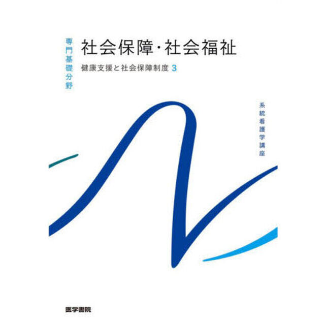 系統看護学講座　専門基礎分野〔１０〕「第２４版」「健康支援と社会保障制度　３」