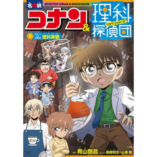 名探偵コナン&理科探偵団 8 - 通販｜セブンネットショッピング