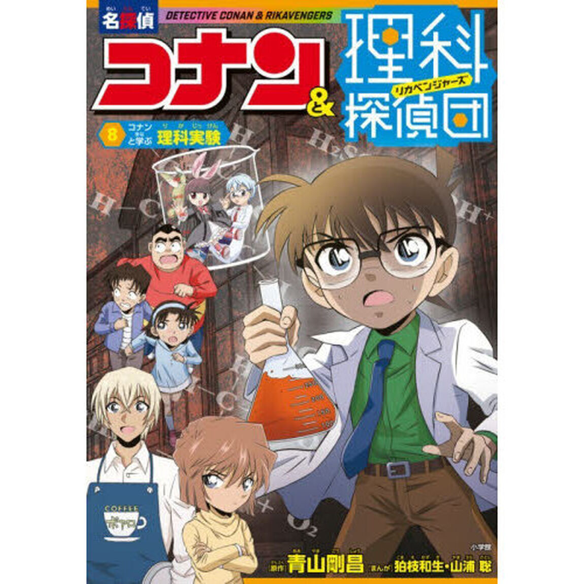 名探偵コナン&理科探偵団 8「コナンと学ぶ理科実験」