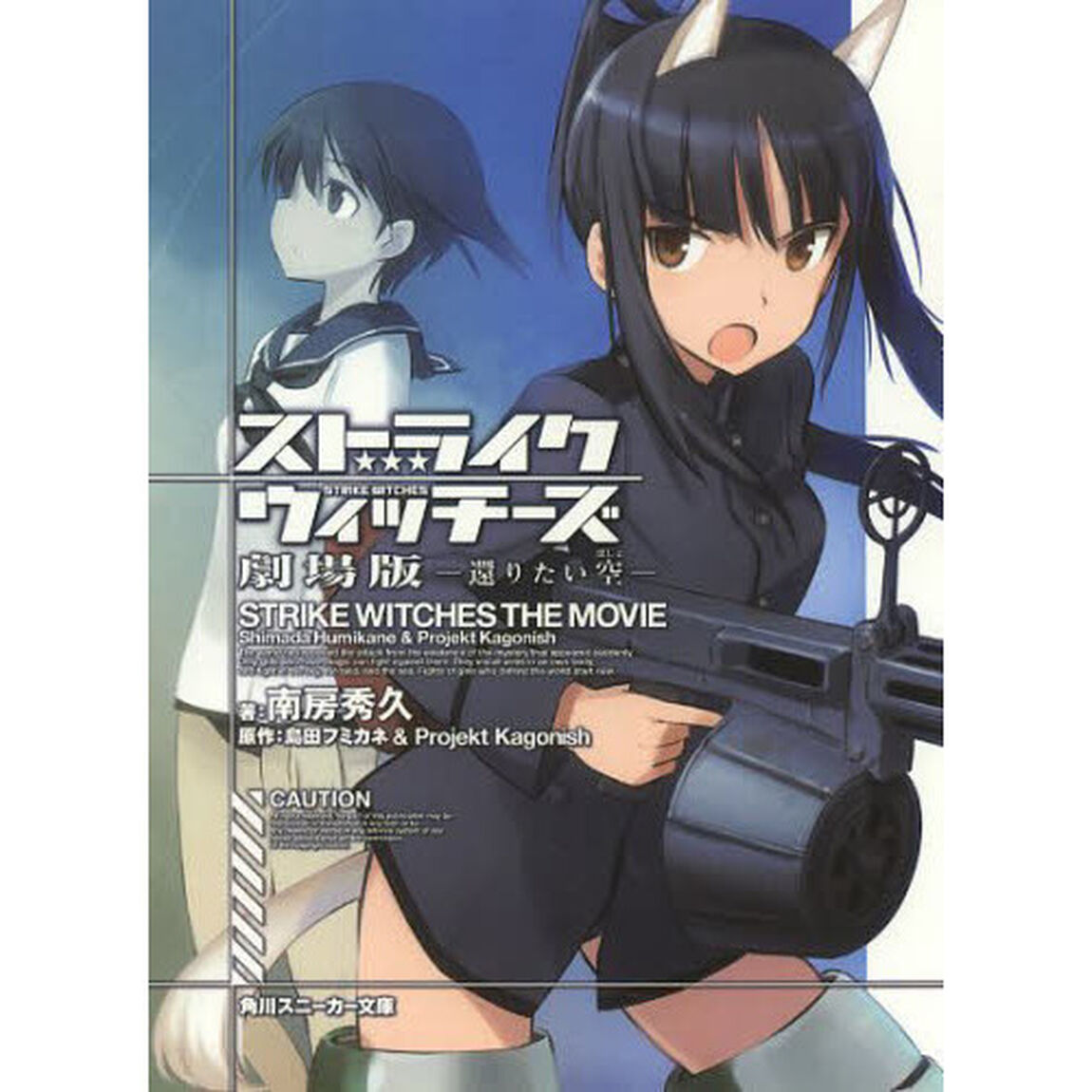 ストライクウィッチーズ　劇場版　還りたい